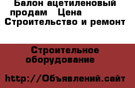 Балон ацетиленовый продам › Цена ­ 1 500 -  Строительство и ремонт » Строительное оборудование   